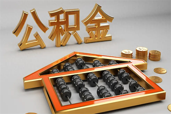 七台河5万公积金找中介能拿多少（五万住房公积金）