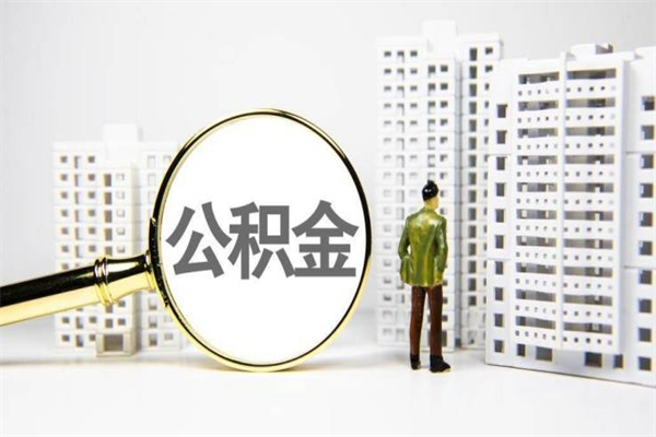 七台河离职不满6个月，怎样提取公积金（公积金离职未满6个月怎么提）
