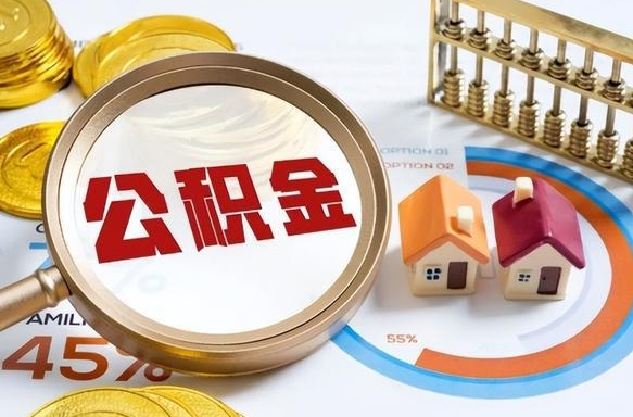 七台河公积金能直接取现金吗（公积金可以直接取现金吗）